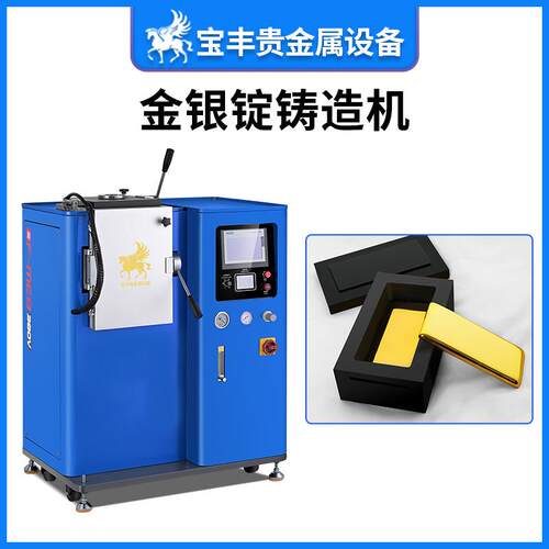 深圳宝条丰一出一真造空铸锭机银金专用金银条铸设BF-JD1备厂家直