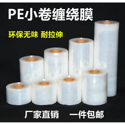 小卷PE缠绕膜5cm拉伸膜10cm外卖盒打包膜嫁接膜15cm捆菜膜环保
