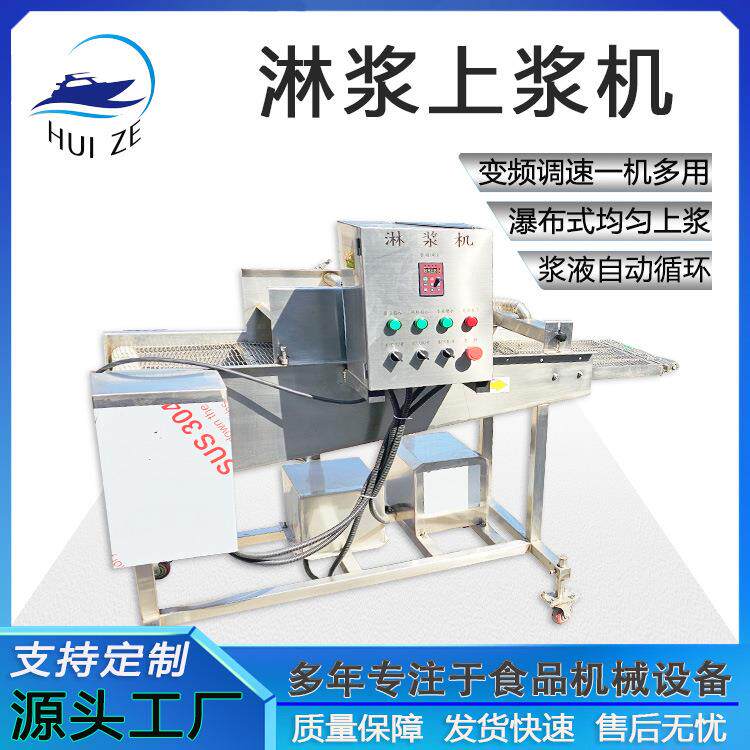 饼干糖稀雪糕淋浆机鳕鱼条挂浆设备工厂直发菩提南瓜海鲜菇上浆机