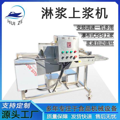 饼干糖稀雪糕淋浆机鳕鱼条挂浆设备工厂直发菩提南瓜海鲜菇上浆机