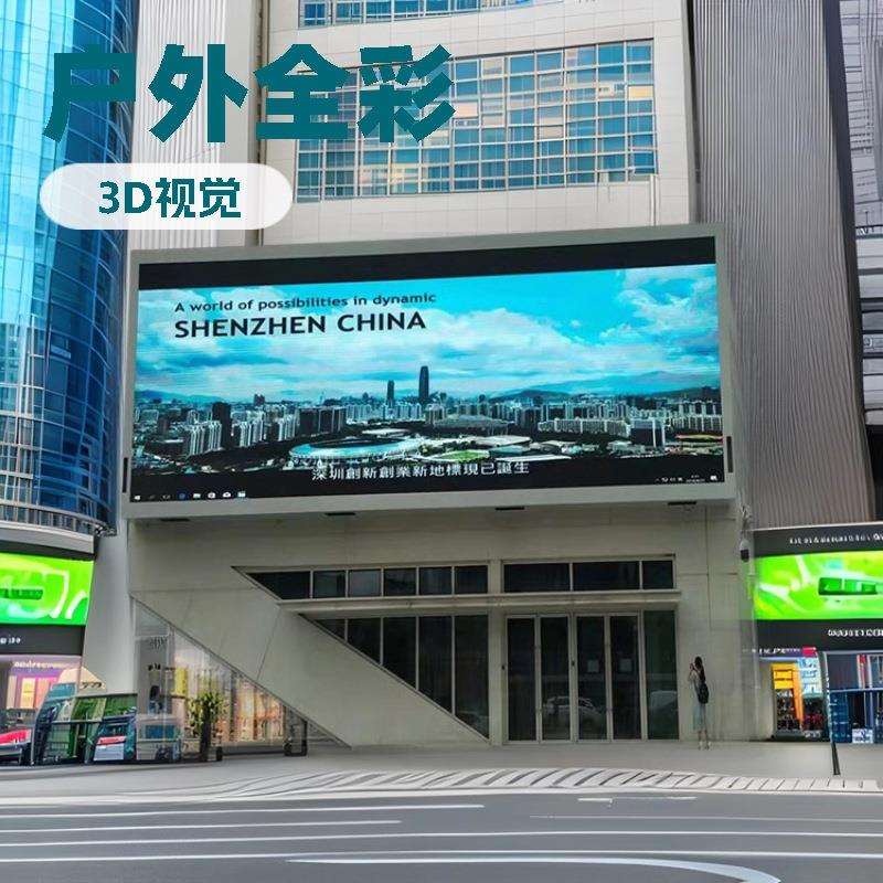 户外裸眼3D广告大屏p2.5p3P4P5室外全彩大屏幕户外LED显示屏