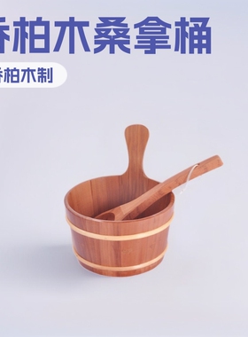 厂家直销桑拿木桶酒店配套香柏木制带勺批发排汗桑拿足浴