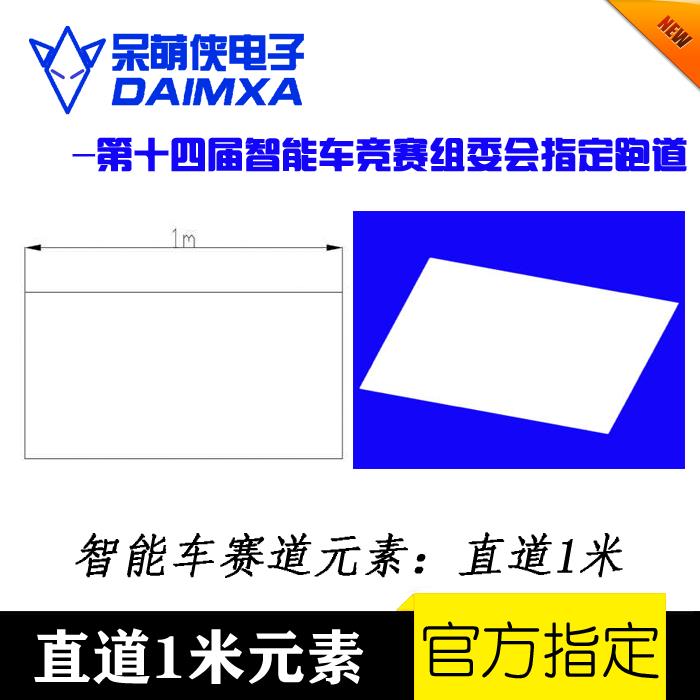第十七届智能车竞赛 直道1米 恩智浦赛道元素PVC跑道 赛道 呆萌侠