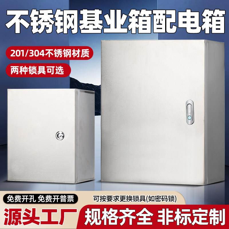 304不锈钢配电箱室内基业箱电控箱控制箱电气柜配电柜明装箱定做