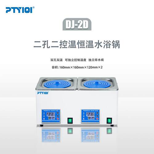 普天仪器DJ-2D二孔二控温恒温水浴锅数显恒温水浴锅