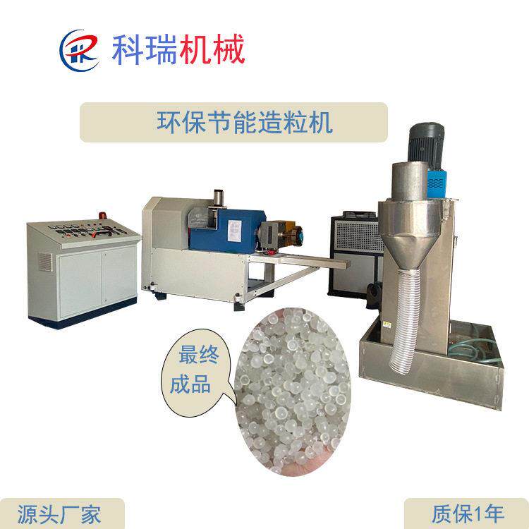 科瑞塑料机械供应水环切粒塑料薄膜挤出造粒机膜料回收挤出造粒机