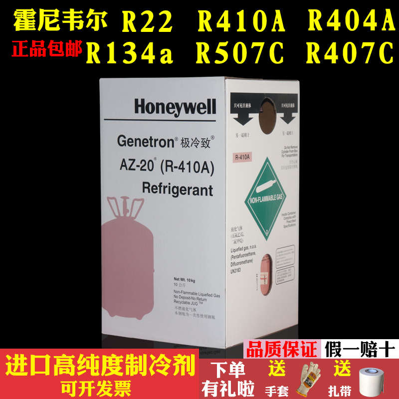 霍尼韦尔制冷剂氟利昂雪种环保冷媒R22 R410A R404A  R134A R407C