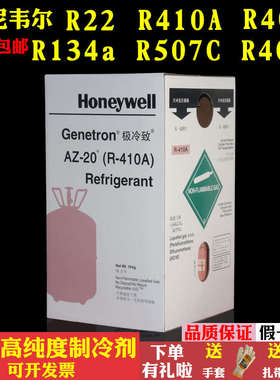 霍尼韦尔制冷剂氟利昂雪种环保冷媒R22 R410A R404A  R134A R407C