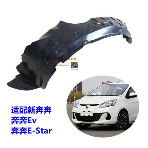 适配新款长安奔奔EV叶子板内衬奔奔E-Star前轮内衬挡泥板轮胎护板