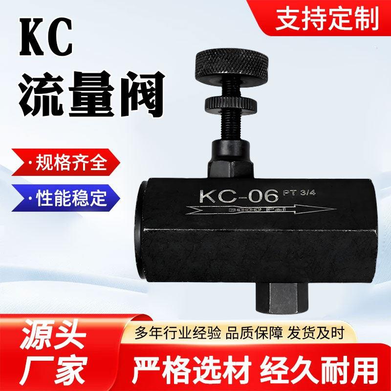 液压单向节流阀调节阀KC-02调速阀KC-03截流阀KC-04/06流量控制阀