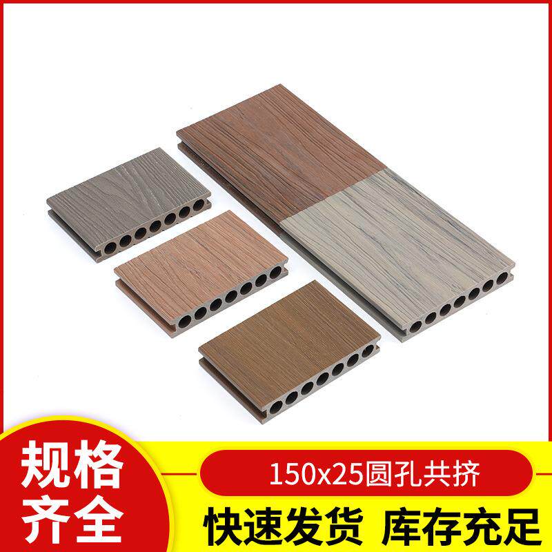 户外圆孔圆孔共挤塑木地板150x25圆孔共挤地板多色可选木塑地板