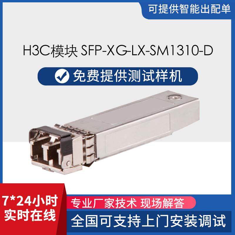 h3c万兆单模光模块10kmSFP-XG-LX-SM1310-D/S/E10G双纤lc