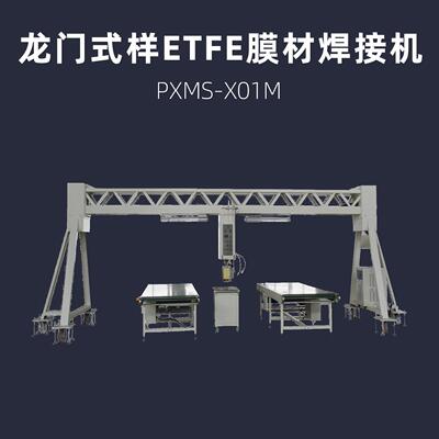 连续龙门式 ETFE 膜结构焊接机 浦雄 型号PXMS-X01M 膜材料热压机