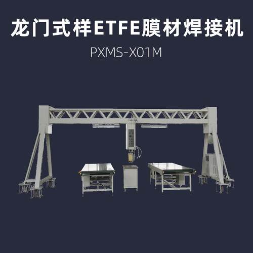 连续龙门式ETFE膜结构焊接机浦雄型号PXMS-X01M膜材料热压机