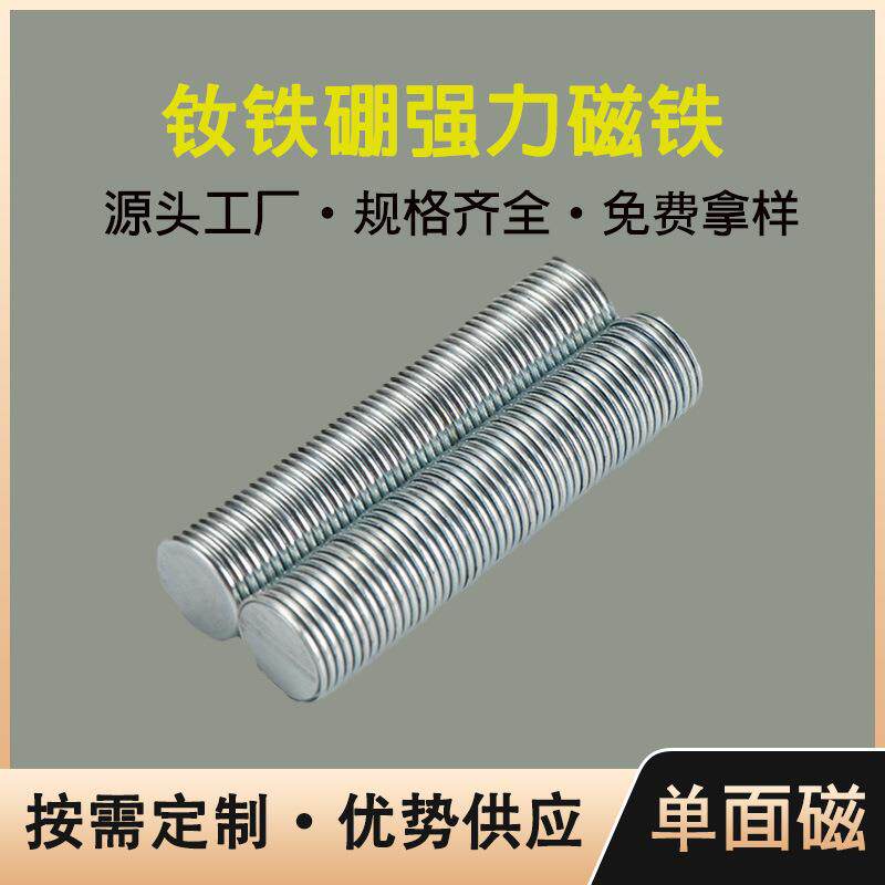 钕铁硼圆形单面磁铁片磁铁圆片磁扣包装强力耐高温磁铁
