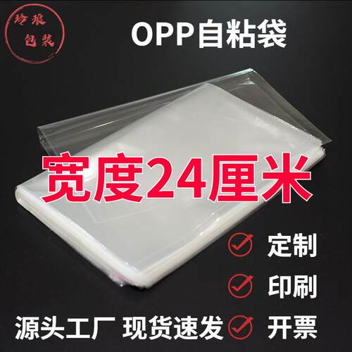 宽24厘米opp袋横开长条opp自粘袋服装百货透明塑料包装袋