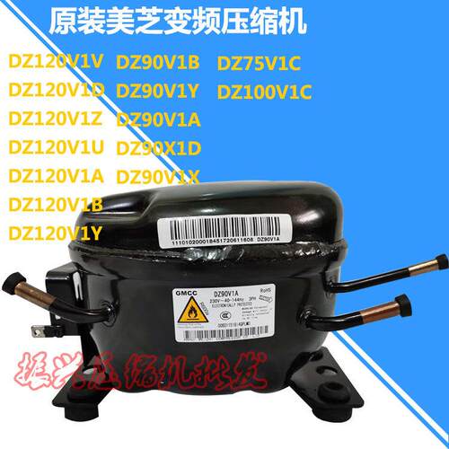 原装美芝DZ90X1D DZ75V1C DZ120V1D DZ120V1A DZ100V1C变频压缩机