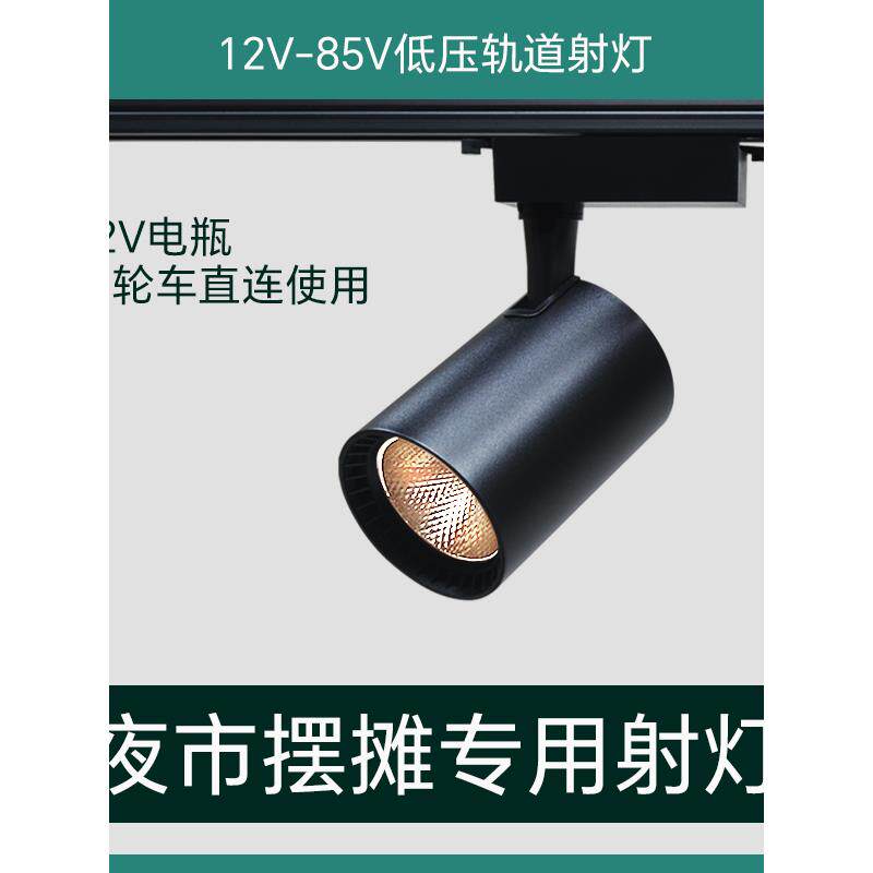 摆摊夜市灯12v射灯摆摊照明灯48v电瓶60vled灯三轮车摆摊专用射灯