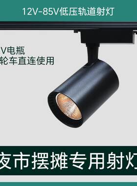 摆摊夜市灯12v射灯摆摊照明灯48v电瓶60vled灯三轮车摆摊专用射灯