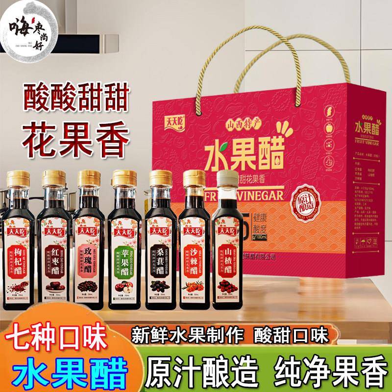 山西水果醋礼盒250ml*5瓶天天吃苹果玫瑰枸杞桑葚红枣山楂沙棘醋