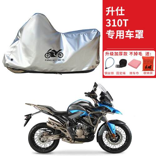 适用升仕310T1拉力摩托车车衣防晒防雨防尘加厚遮阳310T2车罩