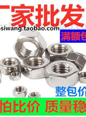 304/201/316不锈钢螺母六角螺帽螺丝帽M4M5M6M8M110M12M14M16M20