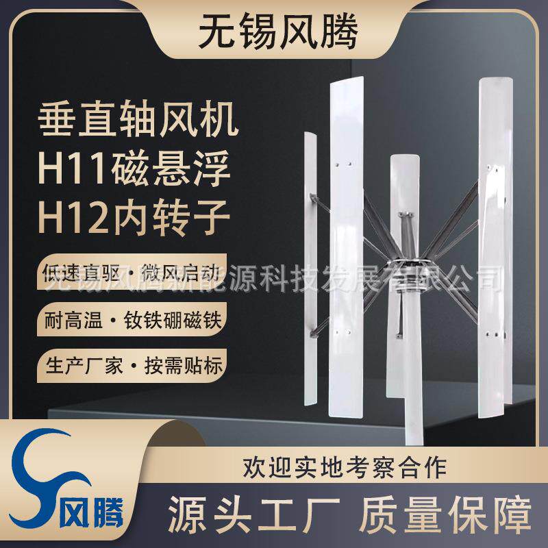 H11/H12600W垂直轴磁悬浮/永磁发电机风力发电12V~48V