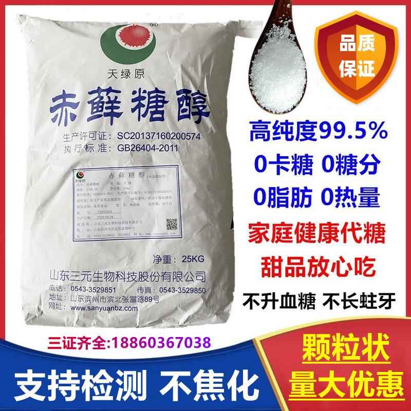 三元赤藓糖醇代糖0卡糖健康无糖食品级糖果烘焙类甜味剂0热量25kg