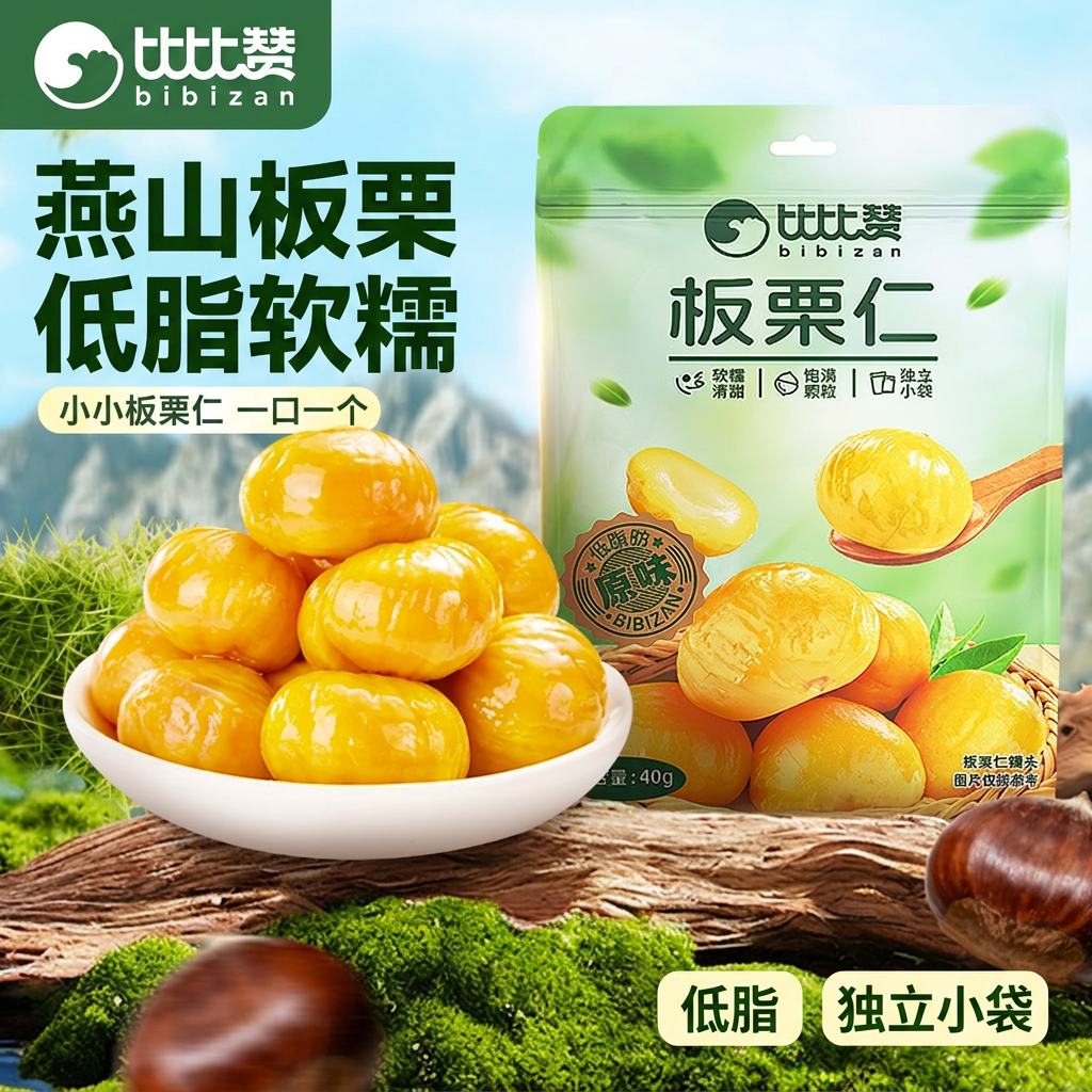 比比赞板栗仁即食熟食燕山原味栗子仁低脂软糯零食小吃坚果