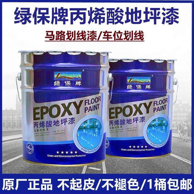 绿保丙烯酸地坪漆马路画 划线 线漆水泥地面漆地板漆车位标线 线
