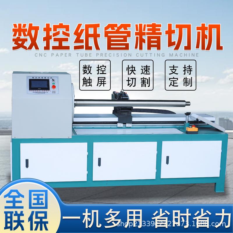 全自动数控纸管切割机纸芯纸筒切割机PVC管反光膜分切机切纸管机