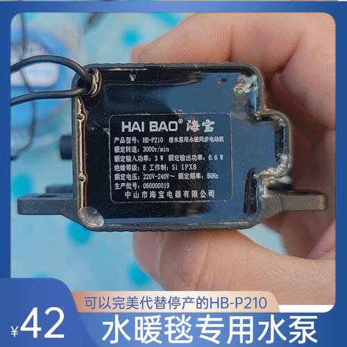 海宝水暖毯水泵HB-P210电热毯主机循环水泵静音hb-T230耐高温水泵