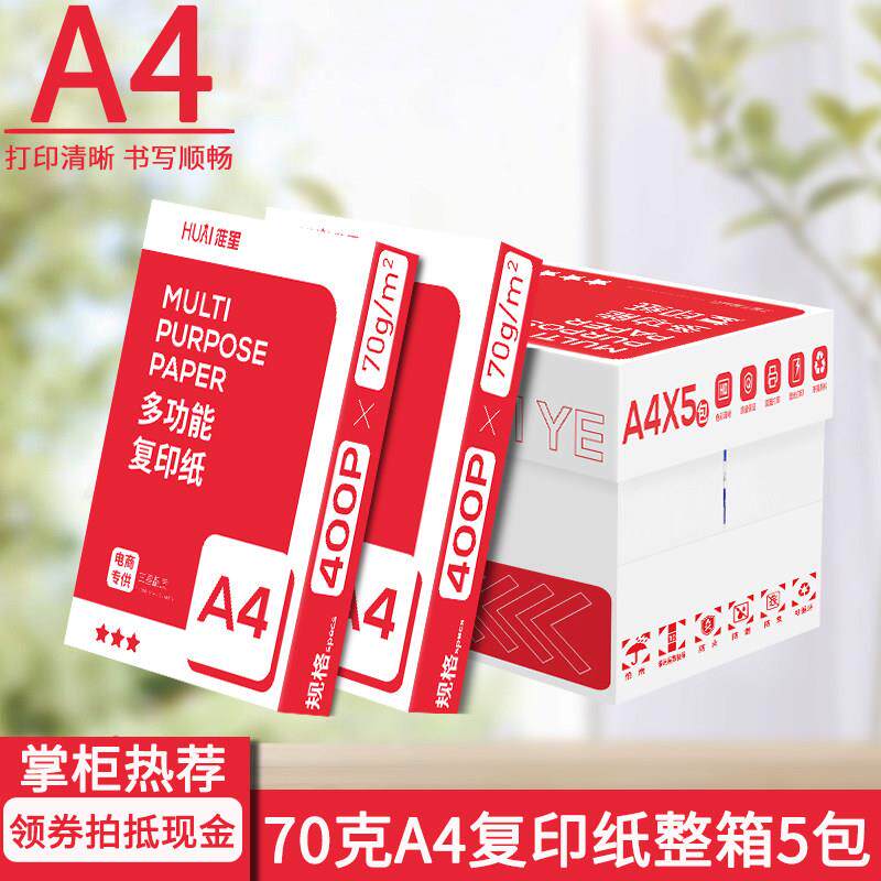 淮星A4影印纸整箱加厚影印纸100张500张80克100克草稿a4白纸