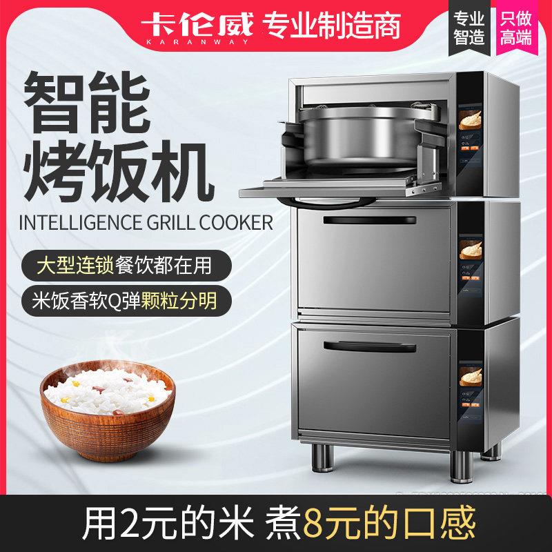 卡伦威智能烤饭机商用全自动电热煮饭机连锁饭厅食堂蒸饭柜配件
