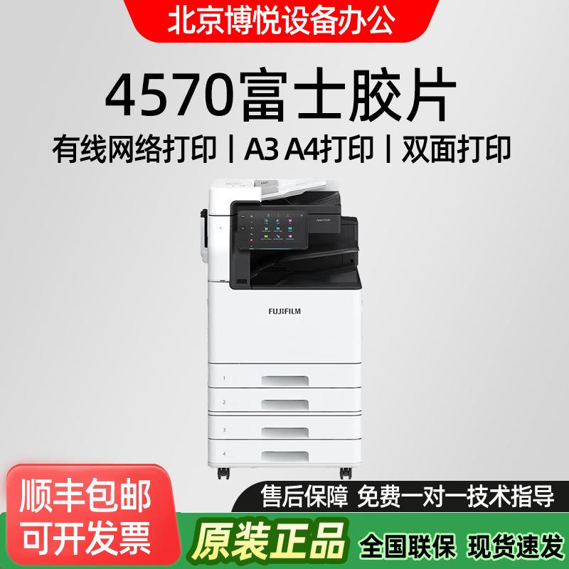 富士胶片Apeos4570A3彩色一体机胶片打印复印商务办公多功能机