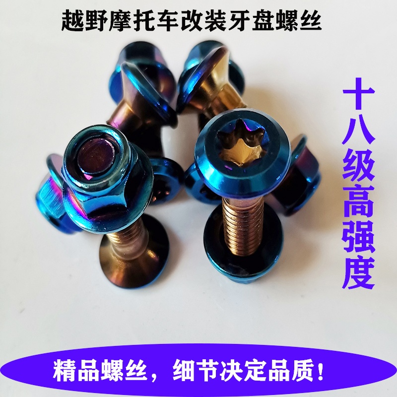 越野摩托车牙盘链轮螺丝波速尔M4华洋卒玛北海克维斯恒舰烧蓝链盘
