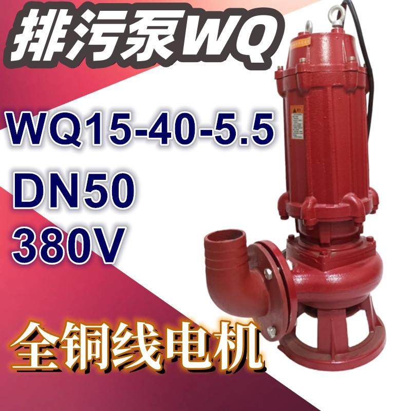 WQ15-40-5.5排污潜水泵农用排灌泵5.5KW2寸三相工程污水泵无堵塞3