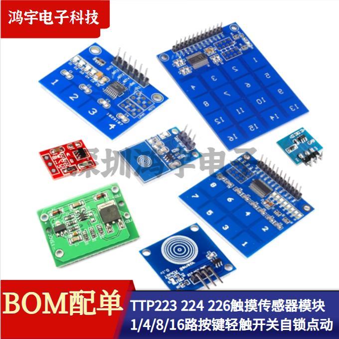 TTP223 224 226触摸传感器模块1/4/8/16路按键轻触开关自锁点动型