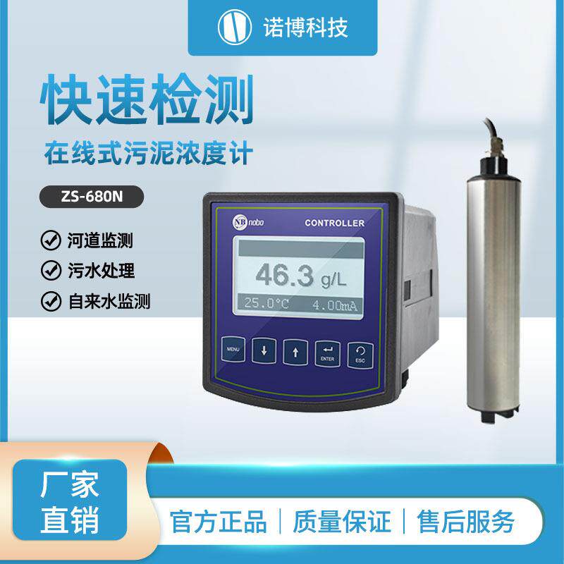 上海诺博工业在线污泥浓度计ZS-680N污水处理浊度悬浮物检测仪