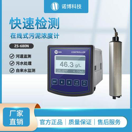 上海诺博工业在线污泥浓度计ZS-680N污水处理浊度悬浮物检测仪