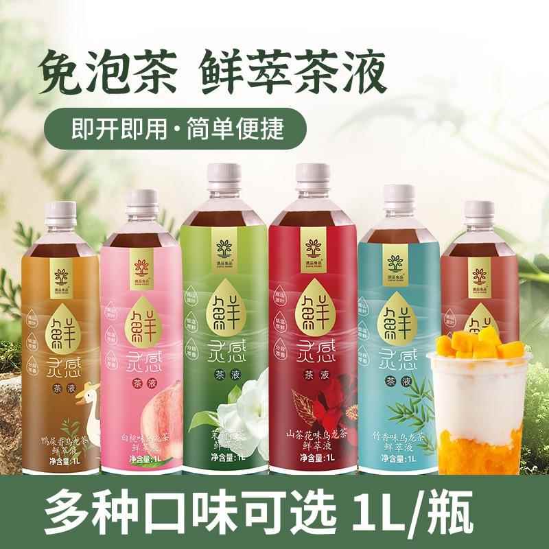 免泡新鲜萃茶液1L茉莉花茶白桃乌龙鸭屎香竹香山茶花商用浓缩茶底