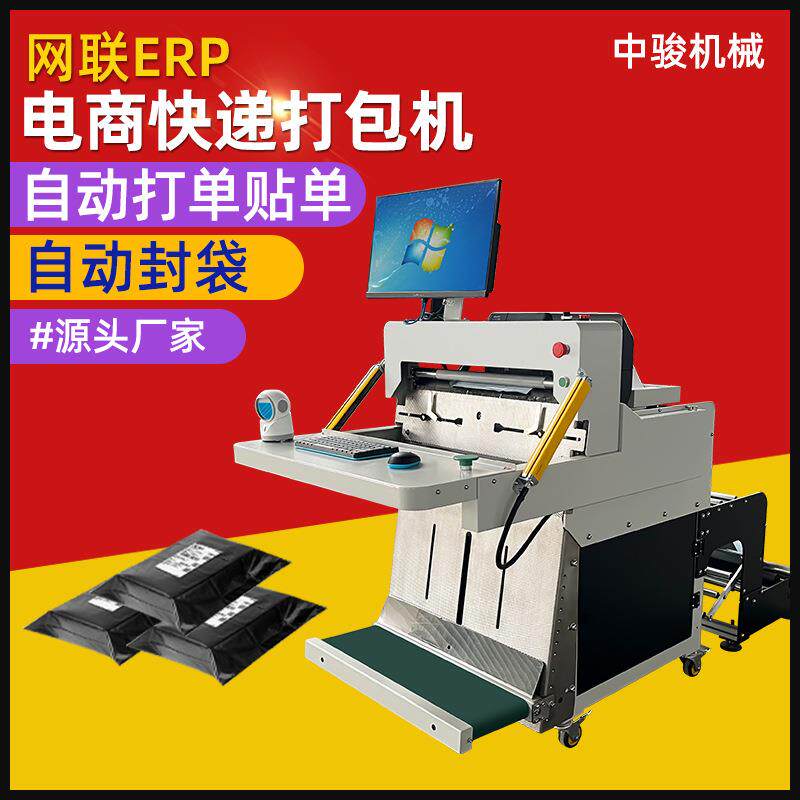 erp贴单连卷套袋电商鞋服袋打包机纸箱盒子封口机快递打单包装机