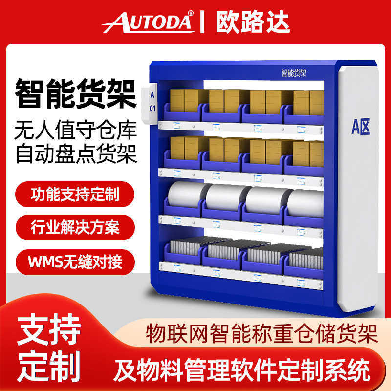 欧路达智能仓库无人称重计数货架库房仓储货架多层库位物料电子秤