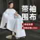 围布理髲店专用有袖 围布剪发围布定制 子理髲围布美发围布烫染有袖