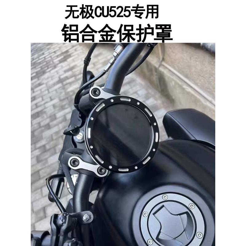 适用于无极CU525改装仪表装饰盖铝合金框保护壳码表圈保护罩配件