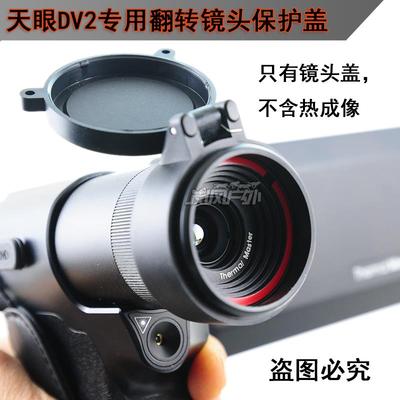 定制艾睿天眼DV2折叠屏专用翻转镜头盖保护原厂镜头防灼伤探测器