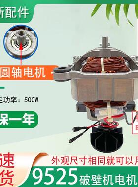 9525全新破壁机电机冰沙机配件料理机电机马达破壁机电机500W