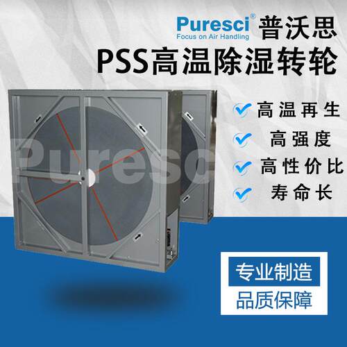 Puresci普沃思 PSS 低露点 除湿转轮 厂家直供 现货 除湿机部件
