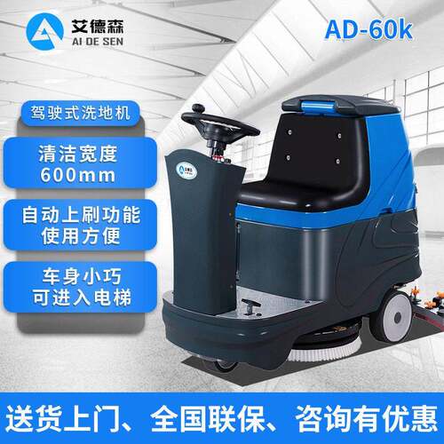 艾德森小型驾驶洗地机AD-60K物业保洁车擦地机商用工业车间拖地机