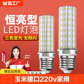 led灯泡e27玉米灯e14螺口220v家用节能三色变光12w黄光智能照明